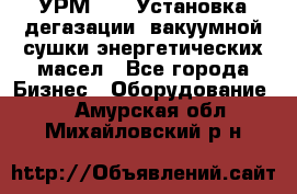 УРМ-2500 Установка дегазации, вакуумной сушки энергетических масел - Все города Бизнес » Оборудование   . Амурская обл.,Михайловский р-н